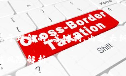 以下是您要求的内容,包括易于理解的、关键词、内容大纲,以及相关问题和详细分段。
数字钱包:灰色地带的价值与风险解析