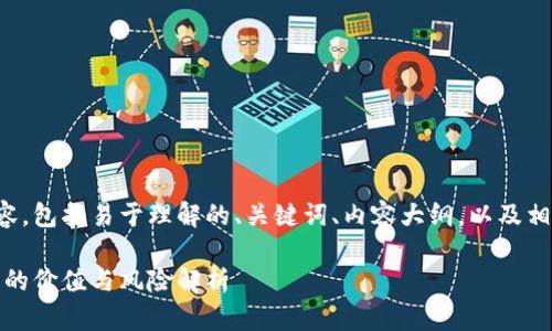 以下是您要求的内容，包括易于理解的、关键词、内容大纲，以及相关问题和详细分段。

数字钱包：灰色地带的价值与风险解析