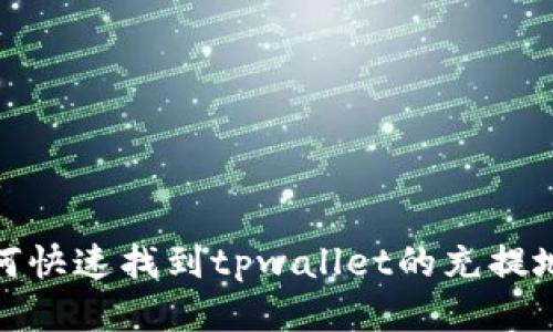 如何快速找到tpwallet的充提地址