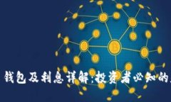 数字货币钱包及利息详解：投资者必知的基础知