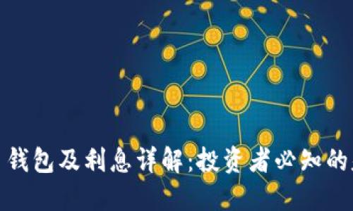 数字货币钱包及利息详解:投资者必知的基础知识