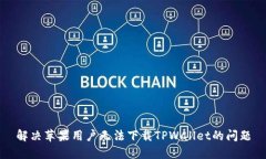 解决苹果用户无法下载TPWallet的问题