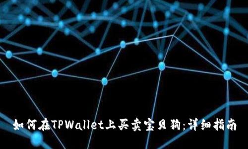 如何在TPWallet上买卖宝贝狗：详细指南