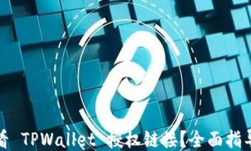 
如何查看 TPWallet 授权链接？全面指导与技巧
