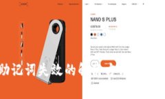 tpwallet助记词失效的解决方法与常见问题解析