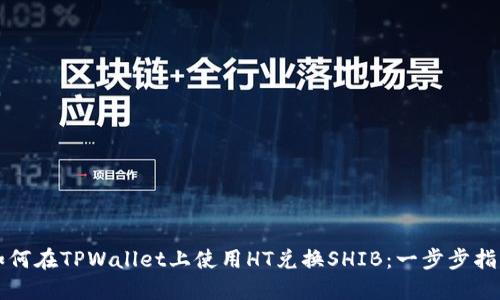 如何在TPWallet上使用HT兑换SHIB：一步步指南