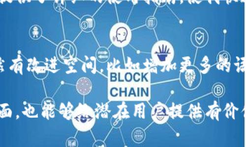 写区块链钱包开发的评价语时，可以考虑以下几个方面来表达自己的看法：功能、用户体验、安全性、技术支持和潜在问题。以下是几个示例评价语，供您参考：

1. **功能全面，便捷使用**
   - 