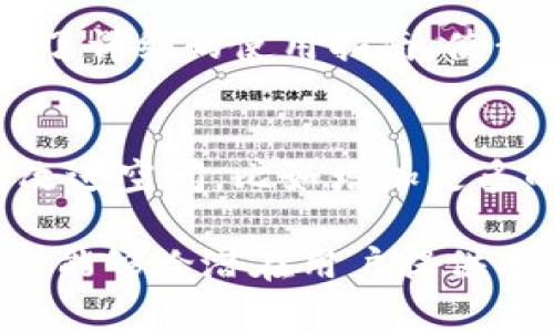 写区块链钱包开发的评价语时，可以考虑以下几个方面来表达自己的看法：功能、用户体验、安全性、技术支持和潜在问题。以下是几个示例评价语，供您参考：

1. **功能全面，便捷使用**
   - 