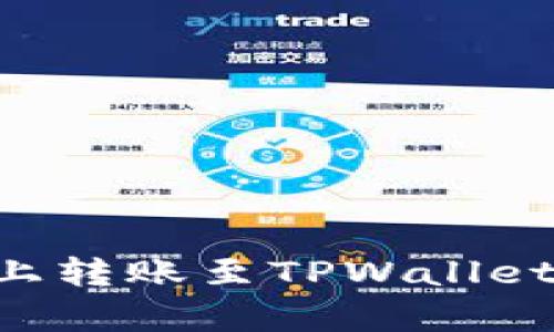 如何在欧易平台上转账至TPWallet：网络选择全解析