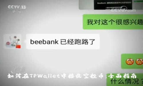 如何在TPWallet中接收空投币：全面指南
