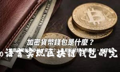 使用Go语言实现区块链钱包的完整指南