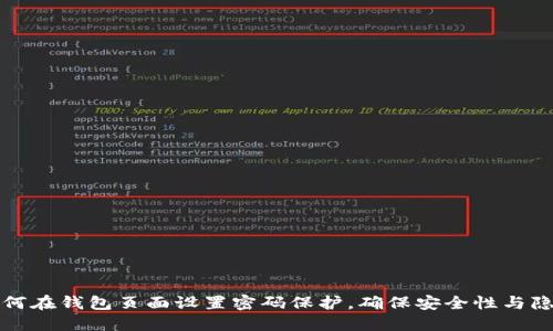 如何在钱包页面设置密码保护，确保安全性与隐私