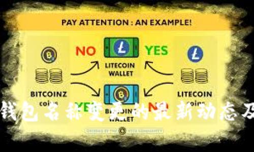 深圳数字钱包名称变更的最新动态及影响分析