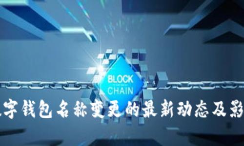 深圳数字钱包名称变更的最新动态及影响分析