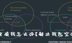 tpwallet里面没有钱怎么办？解决钱包空余额的几种