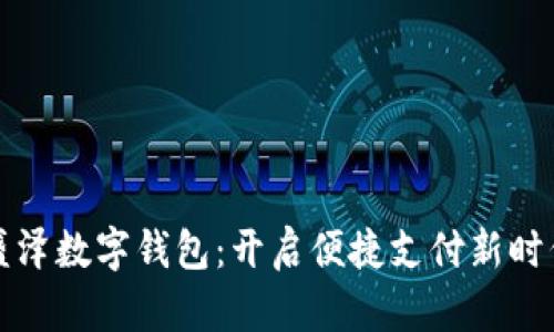 盛泽数字钱包：开启便捷支付新时代