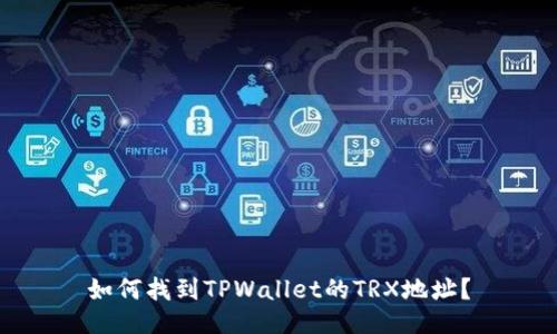 如何找到TPWallet的TRX地址？