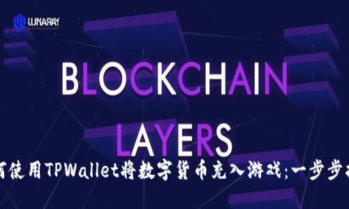 如何使用TPWallet将数字货币充入游戏：一步步指南