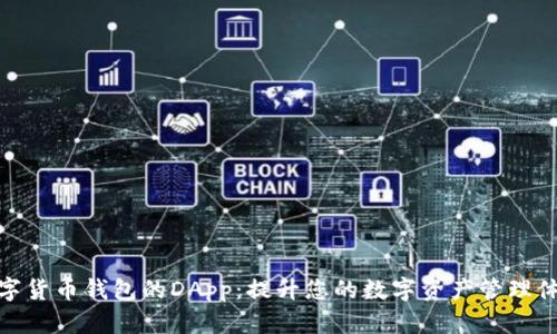 数字货币钱包的DApp：提升您的数字资产管理体验