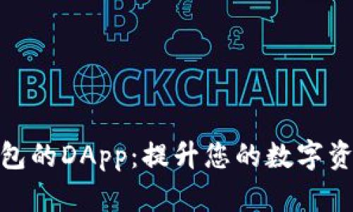 数字货币钱包的DApp：提升您的数字资产管理体验