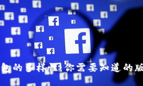 区块链钱包的多样性：你需要知道的版本和类型