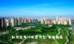 如何使用TP观察钱包：全面指南