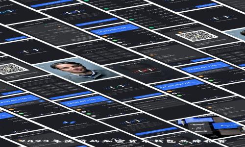 2023年流行的加密货币钱包品牌推荐