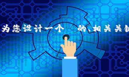 关于“XRP币可以转到TPWallet吗”的问题，下面我将为您设计一个  的、相关关键词、内容大纲，以及围绕该主题回答的7个相关问题。

:
XRP币如何安全转移到TPWallet：全面指南