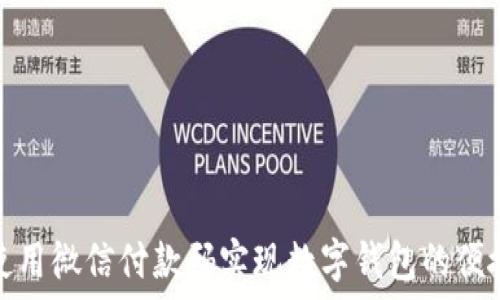   
如何使用微信付款码实现数字钱包的便捷支付