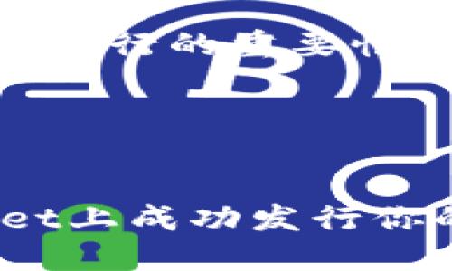 内容大纲

1. 引言
   - 简述TPWallet和发行代币的概念
   - 代币的重要性和应用场景

2. 第一步：准备条件
   - 确保自己具备必要的技术基础
   - 准备数字资产和钱包地址

3. 第二步：了解TPWallet平台
   - TPWallet的功能和特点
   - 支持的区块链网络

4. 第三步：代币发行的步骤
   - 选择代币标准（如ERC20、BEP20等）
   - 编写智能合约（基本结构及功能说明）
   - 代币参数设置（名称、符号、总供应量等）

5. 第四步：部署智能合约
   - 使用开发工具进行部署
   - 实际操作及注意事项

6. 第五步：代币的管理与推广
   - 代币发行后的管理
   - 如何推广和应用代币

7. 常见问题解答
   - 总结常见问题并给出建议

8. 结论
   - 重申代币发行的重要性及对未来的期望

---


如何在TPWallet上成功发行你的代币？