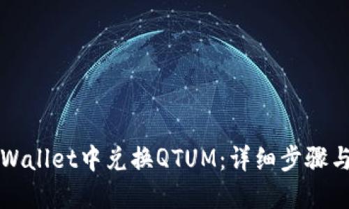 如何在TPWallet中兑换QTUM：详细步骤与实用指南