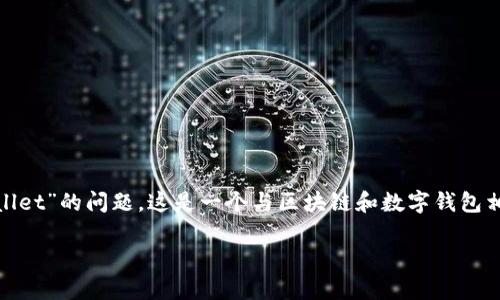 理解您对“qki夸克链怎么添加到tpwallet”的问题，这是一个与区块链和数字钱包相关的操作。以下是我为您准备的内容。

如何将qki夸克链添加到TPWallet