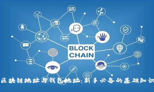 区块链地址与钱包地址：新手必备的基础知识