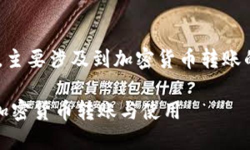 关于“国外可以往我TPWallet转币吗”的问题，主要涉及到加密货币转账的相关规则与流程。以下是提纲与内容的大纲：

### 国外可以往我TPWallet转币吗？详解加密货币转账与使用