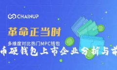 数字货币硬钱包上市企业分析与前景展望