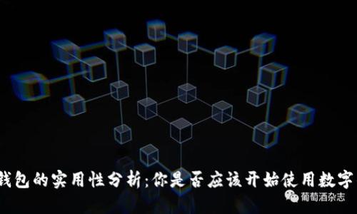 数字钱包的实用性分析：你是否应该开始使用数字钱包？