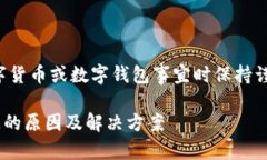 注意：请在处理任何数字货币或数字钱包事宜时