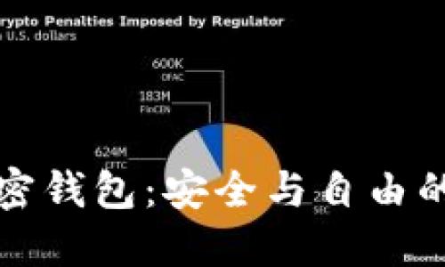 去中心化的加密钱包：安全与自由的数字资产管理