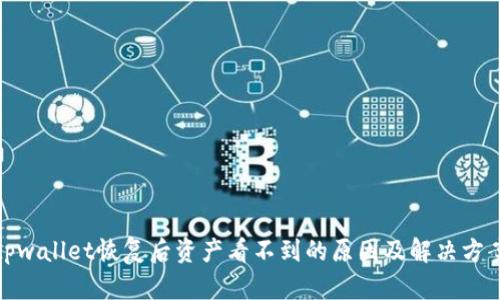 tpwallet恢复后资产看不到的原因及解决方案