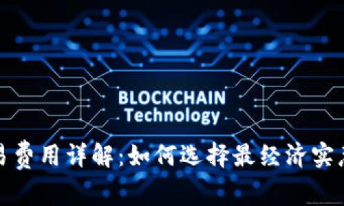 数字钱包交易费用详解：如何选择最经济实惠的支付方式