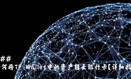 ###
如何将TP Wallet中的资产转至银行卡?详细指南