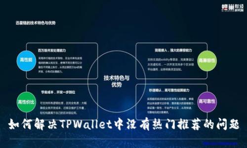 如何解决TPWallet中没有热门推荐的问题