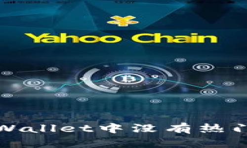 如何解决TPWallet中没有热门推荐的问题