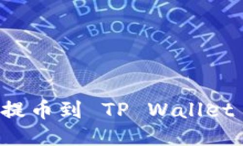 芝麻交易所提币到 TP Wallet 的全面指南