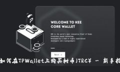 : 如何在TPWallet上购买树币（TRC） - 新手指南