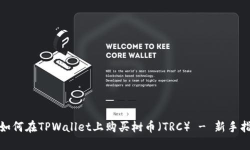 : 如何在TPWallet上购买树币（TRC） - 新手指南