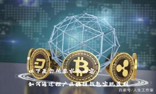 以下是你所要求的内容：

如何通过推广区块链钱包实现盈利