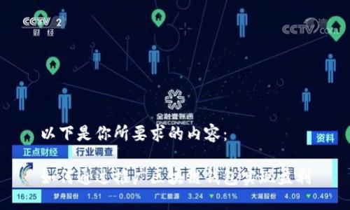 以下是你所要求的内容：

如何通过推广区块链钱包实现盈利