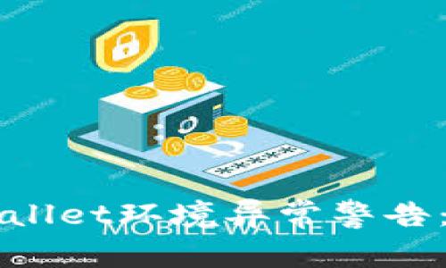 如何处理TPWallet环境异常警告：全面解决指南