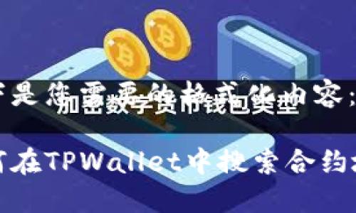 以下是您需要的格式化内容：

如何在TPWallet中搜索合约地址